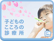 子どものこころ診療所