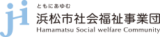 ともにあゆむ 浜松市社会福祉事業団